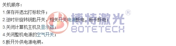 激光打標機關機教程 激光打標機關機教程