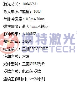 大功率激光焊接機參數(shù) 大功率激光焊接機參數(shù)
