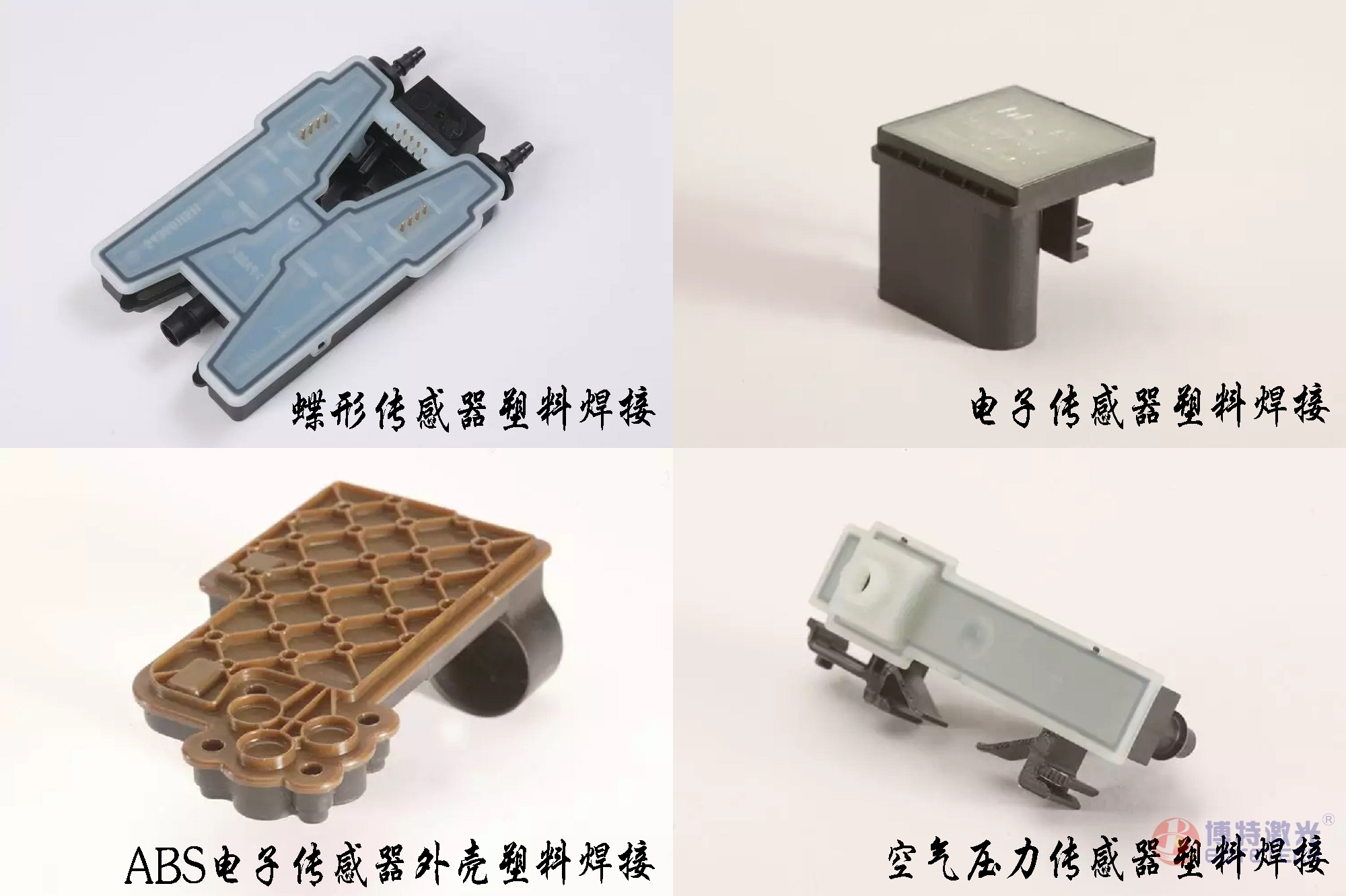 塑料激光焊接樣品 塑料激光焊接樣品