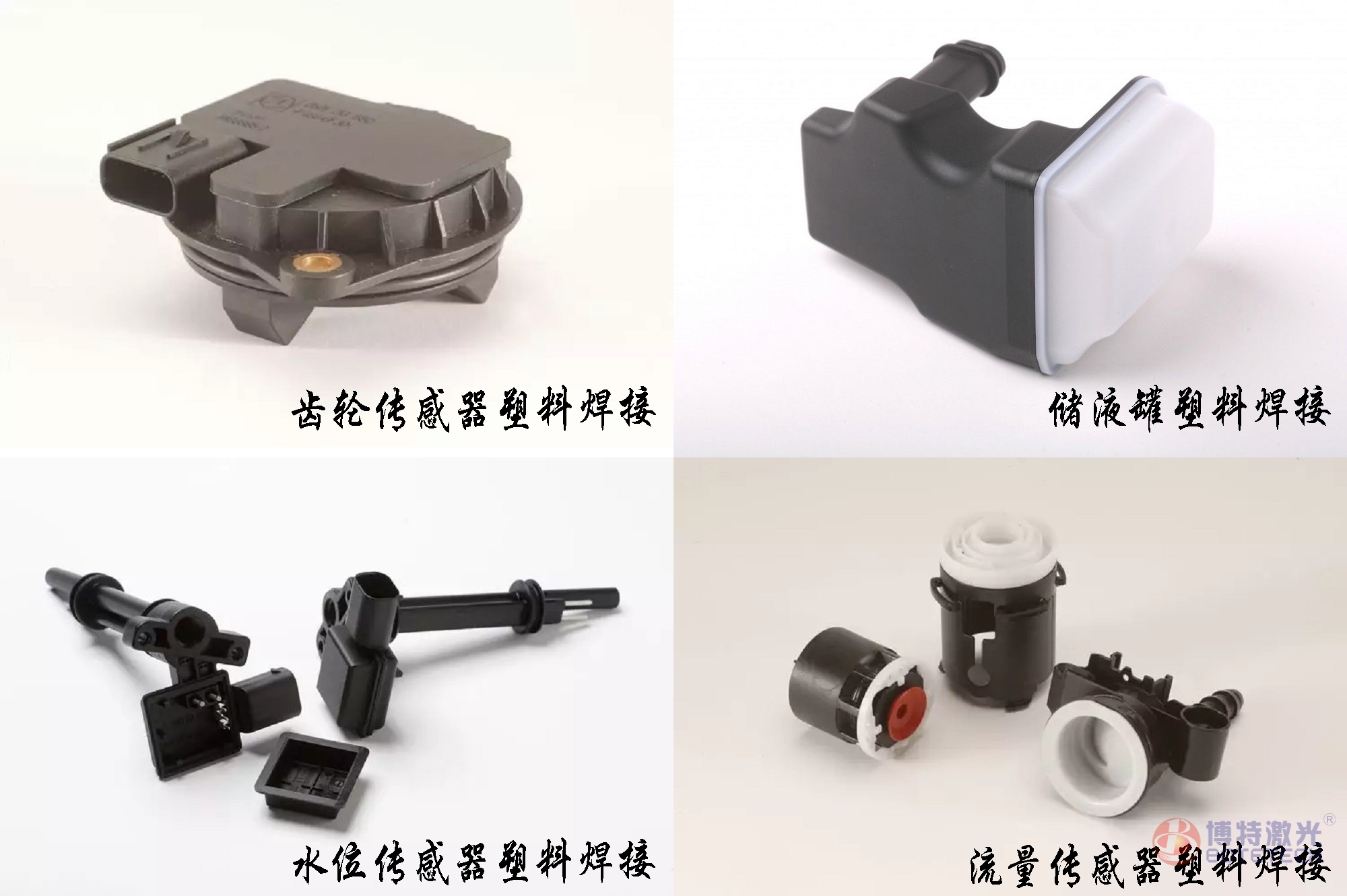 塑料激光焊接樣品 塑料激光焊接樣品