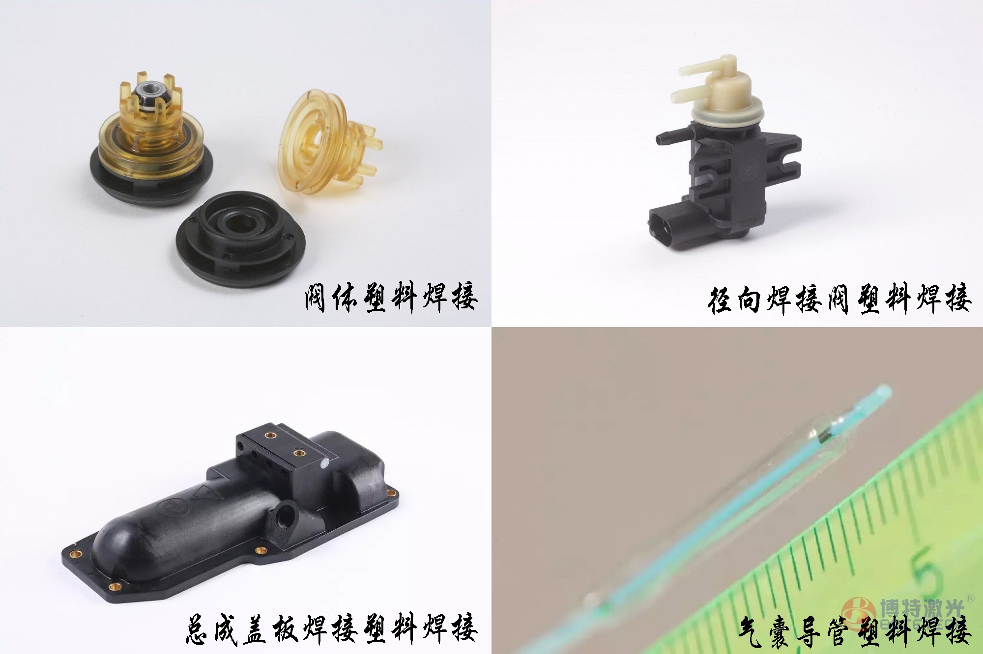 塑料激光焊接樣品 塑料激光焊接樣品