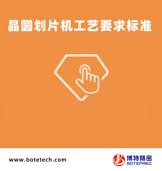 晶圓劃片機工藝要求標(biāo)準(zhǔn)
